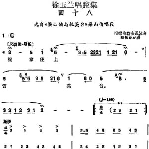 越剧谱 | 徐玉兰唱腔集 回十八 选自 梁山伯与祝英台 梁山伯唱段