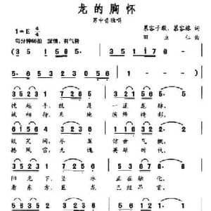 龙的胸怀_民歌简谱_词曲:慕容子敬 慕容榕 田立仁