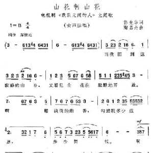 山花啊山花_民歌简谱_词曲:彭光华 陶嘉舟