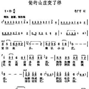 俺的山庄变了样_民歌简谱_词曲:李广宇 胡俊成