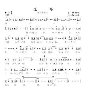 道路_民歌简谱_词曲:郭峰 郭峰