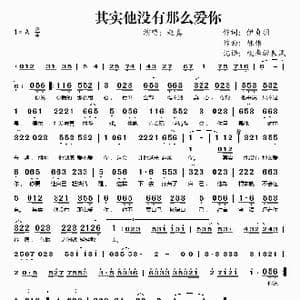 其实他没有那么爱你_歌谱投稿_词曲:伊贞羽 陈伟