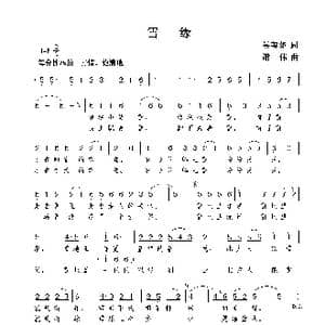 雪缘_歌曲简谱_词曲:吴善翎 谢伟