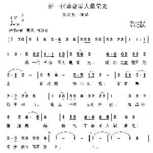 新一代革命军人最荣光_歌谱投稿_词曲:王晓岭 王路明