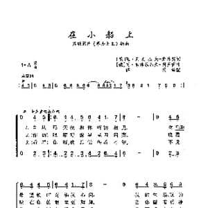 在小船上_歌曲简谱_词曲: 俄 瓦 列别杰夫 库马契 俄 瓦 索洛维约夫 谢多伊