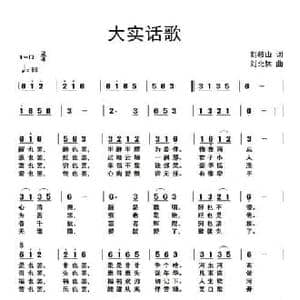 大实话歌_民歌简谱_词曲:刘岐山 刘北休