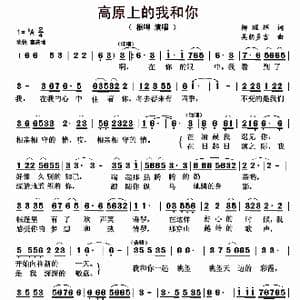 高原上的我和你_歌曲简谱_词曲:柳耀辉 美朗多吉