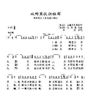 从哪里认识祖国_歌曲简谱_词曲: 俄 米 马都索夫斯基 俄 维 巴斯涅尔