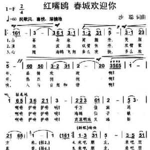 红嘴鸥 春城欢迎你_民歌简谱