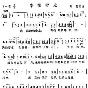 幸福时光_民歌简谱_词曲:刘青 刘青