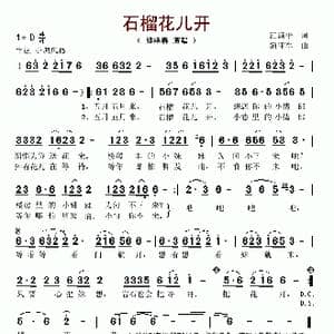 石榴花儿开_歌谱投稿_词曲:江满平 蒲亚军