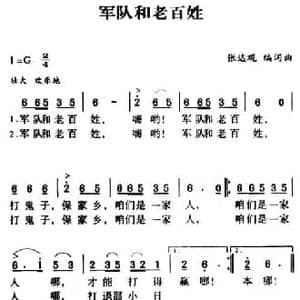 军歌金曲_军队和老百姓_民歌简谱_词曲:张达观 张达观