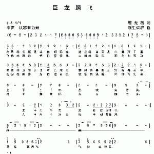 巨龙腾飞_歌曲简谱_词曲:周龙然 陈生铠群