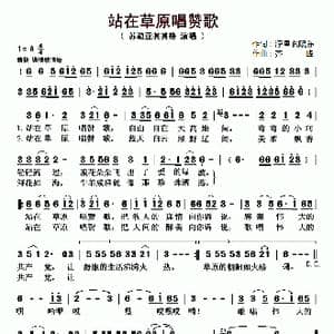 站在草原唱赞歌_歌曲简谱_词曲:浡博 阚晓东 齐峰