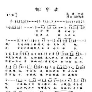 啊！宁波_民歌简谱_词曲:张建中 刘杰 王新民