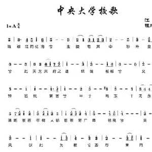 中央大学校歌_民歌简谱_词曲:江东 程懋筠