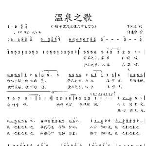 温泉之歌_歌曲简谱_词曲:吴钟文 何建中