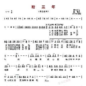 盼三年_歌曲简谱_词曲:向雪怀 姚敏