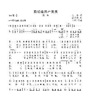 我们是共产党员_歌曲简谱_词曲:文江 孟文豪