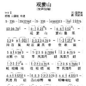 观蒙山_民歌简谱_词曲:程守田 刘家训