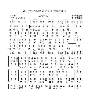 新时代中国特色社会主义思想进行曲_歌曲简谱_词曲:张宝春 张宝春
