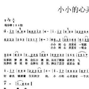 小小的心灵_民歌简谱_词曲:梁和平 刘汉生