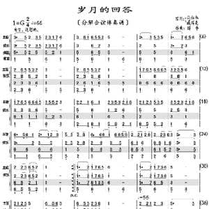 岁月的回答_歌曲简谱_词曲:马红伟 臧辉先 配器:陈普