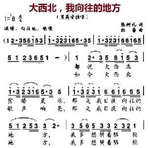 大西北,我向往的地方_民歌简谱_词曲:张树礼 红蕾