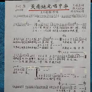 天南地北唱中华_歌谱投稿_词曲:王俊杰 张天赋