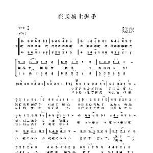 在长城上握手_歌谱投稿_词曲:李幼容 徐锡宜