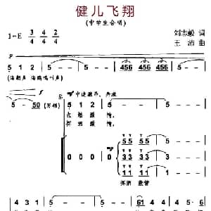 健儿飞翔_合唱歌谱_词曲:刘志毅 王沛