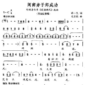 闽南赤子郑成功_通俗唱法乐谱_词曲:许一民 史宗毅