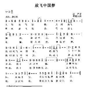 放飞中国梦_歌曲简谱_词曲:李严 曹继安