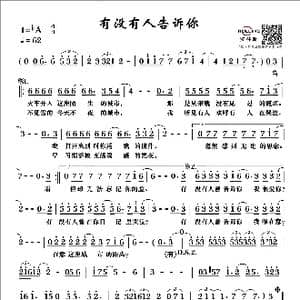 有没有人告诉你_歌谱投稿_词曲:陈楚生 陈楚生