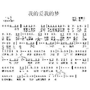我的爱我的梦_歌曲简谱_词曲:常赛博 思绘 蒋舟