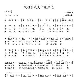 战旗引我走上康庄道_歌谱投稿_词曲:张金余 张瑞峰