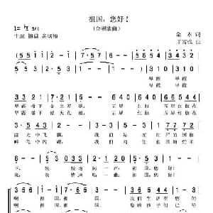 祖国您好_合唱歌谱_词曲:金本 王富强
