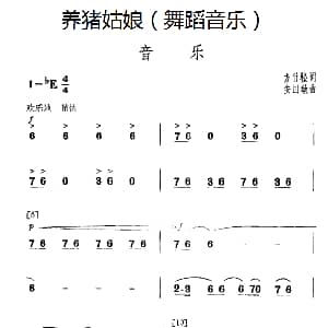 养猪姑娘 舞蹈音乐主旋律谱 方竹松 安国敏