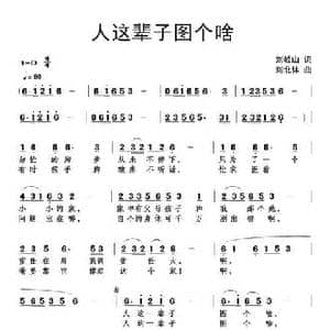 人这辈子图个啥_民歌简谱_词曲:刘岐山 刘北休