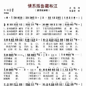 情系雅鲁藏布江_歌谱投稿_词曲:石祥 徐嘉清