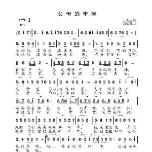 父母的牵挂_歌曲简谱_词曲:于天花 高福友