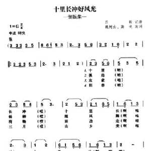 十里长冲好风光_民歌简谱_词曲:魏树由 高戈改词 吕新记谱