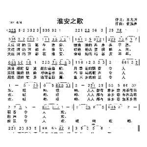 淮安之歌_歌曲简谱_词曲:王大沐 俞瀛洲