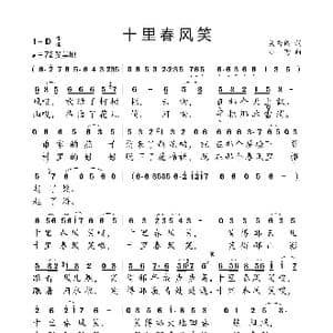 十里春风笑_歌曲简谱_词曲:关秀阁 小弩