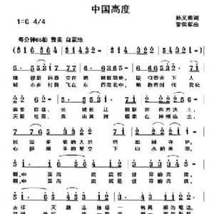 中国高度_民歌简谱_词曲:孙义勇 黎荣军