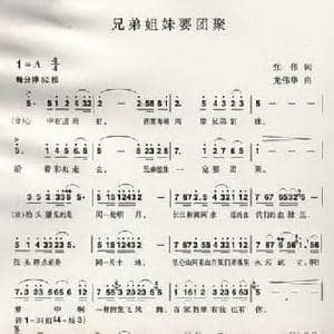兄弟姐妹要团聚_民歌简谱_词曲:张伟 龙伟华