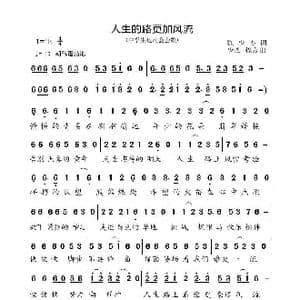 人生的路更加风流_歌曲简谱_词曲:陈少杰 高福友
