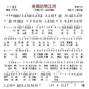 美丽的明江河_歌曲简谱_词曲:吴国飞 吴国飞/卜建华