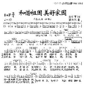 和谐祖国美好家园_歌曲简谱_词曲:易新南 蒋大为