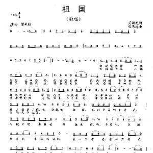 祖国_歌曲简谱_词曲:周廷发 任秀岭